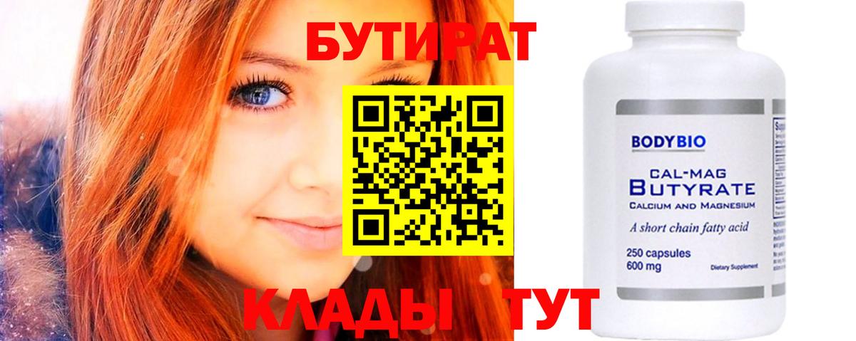 Бутират Butirat Саяногорск