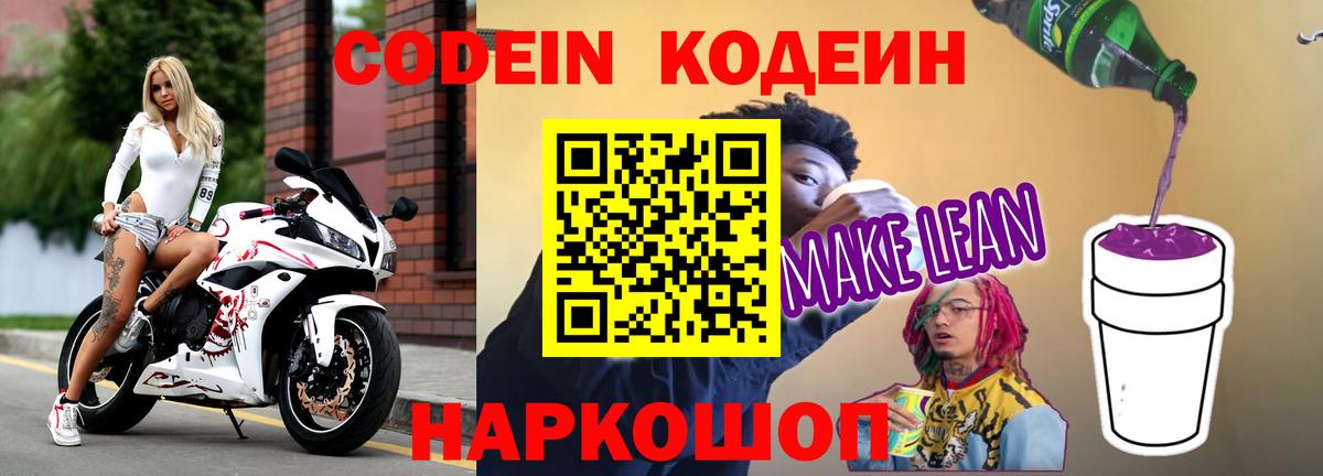 Codein напиток Lean (лин) Саяногорск